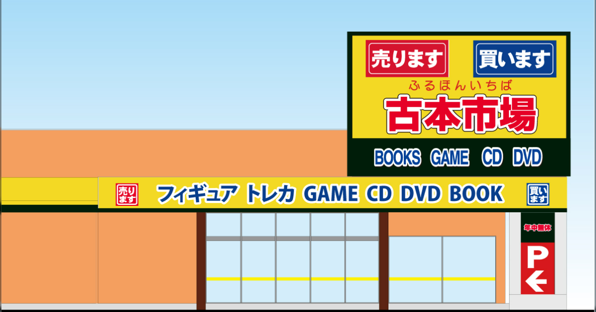 古本市場 草加店 埼玉県草加市栄町 リサイクルショップ Yahoo ロコ